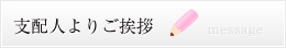 支配人からのご挨拶