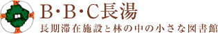 長湯温泉の長期滞在施設BBC長湯