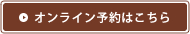 オンライン予約はこちら