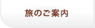 旅のご案内
