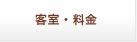 客室・料金