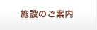 施設のご案内