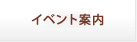 イベント案内