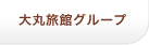大丸旅館グループ