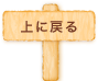 上に戻る