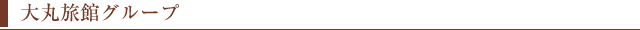 竹田市・長湯温泉 大丸旅館グループ