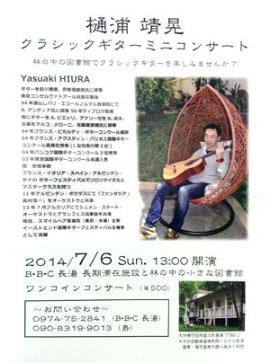 樋浦靖晃 クラシックギターミニコンサート