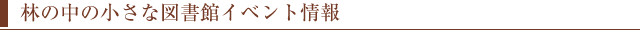 林の中の小さな図書館イベント情報
