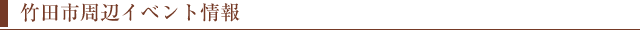 竹田市周辺イベント情報