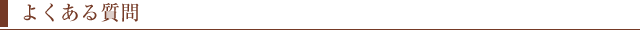 よくある質問