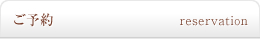 ご予約
