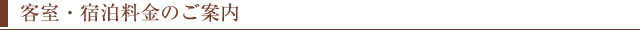 客室・宿泊料金のご案内