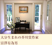 大分生まれの芥川賞作家 富澤有為男