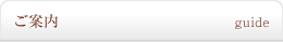 ご案内