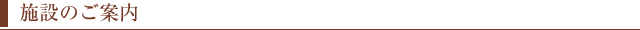 施設のご案内