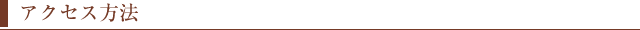 アクセス方法