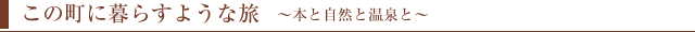 長湯温泉で暮らすような旅 ～本と自然と温泉と～